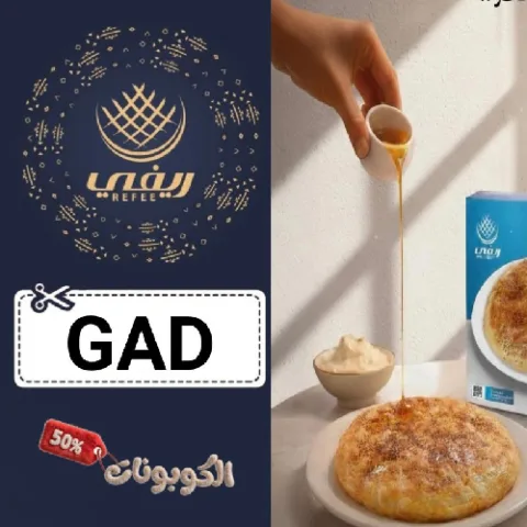 كود خصم شعبيات ريفي (GAD) أكبر كوبون refee للحلويات الشعبية