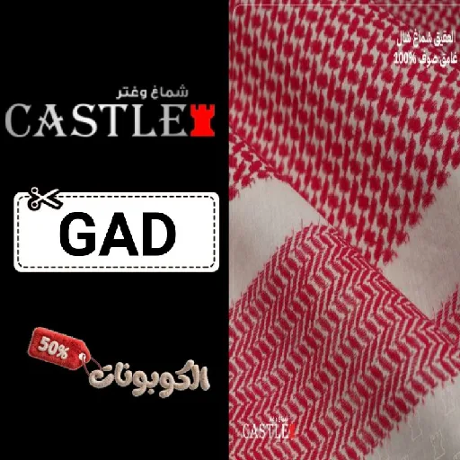 كود خصم شماغ كاستل (GAD) أحدث كوبونات castle shemagh للأشمغة والغتر