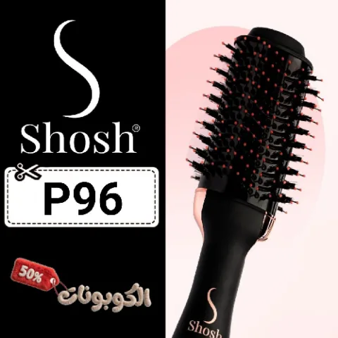 كود خصم شوش (P96) أحدث كوبونات خصم Shosh Arabia لجميع أجهزة العناية بالشعر