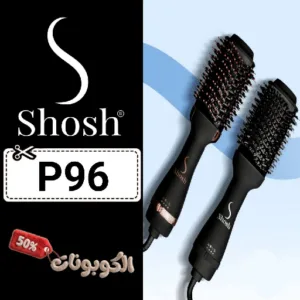 كود خصم شوش (P96) أقوي كوبون خصم Shosh Arabia لجميع مكواة وفرش الشعر