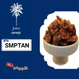 كود خصم صامغ للتمور والأغذية Samegh