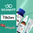 كود خصم صحة اب (73k2wv) افضل عروض Seha App لمستحضرات التجميل والعناية بالشعر والبشرة