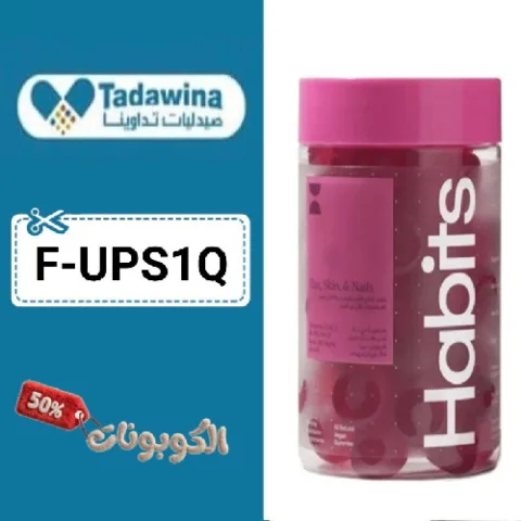 كود خصم صيدليات تداوينا (F-UPS1Q) أحدث كوبونات tadawina للأدوية والفيتامينات