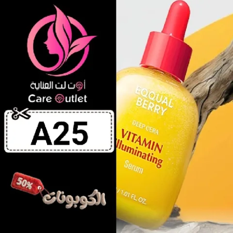 كود خصم صيدلية اوتلت العناية (A25) اكواد وكوبونات care outlet لمنتجات العناية بالبشرة والشعر