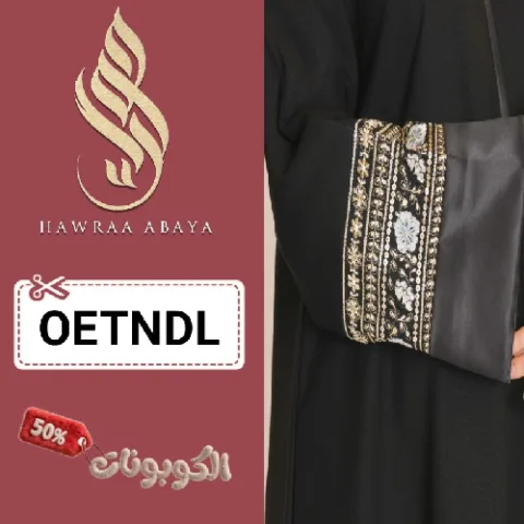كود خصم عبايات حوراء hawraa abaya