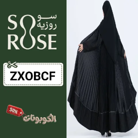 كود خصم عبايات سوروزيه sorose