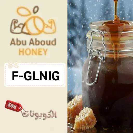 كود خصم عسل ابو عبدالله (F-GLNIG) أحدث كوبونات Honey Abu Aboud للعسل