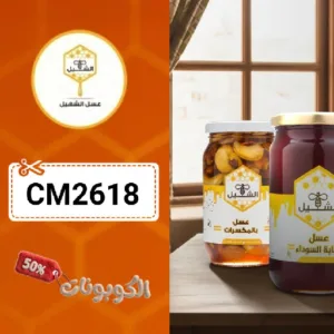 كود خصم عسل الشهيل (CM2618) أحدث كوبون honey alshuhail علي جميع انواع العسل