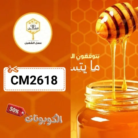 كود خصم عسل الشهيل (CM2618) أفضل كوبون honey alshuhail علي جميع انواع العسل