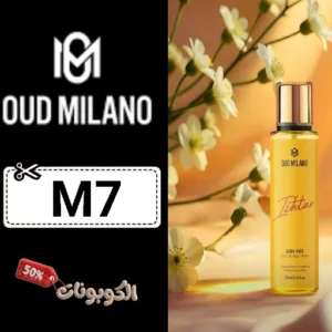 كود خصم عود ميلانو (M7) اكبر كوبون خصم Oud Milano حتي 75% علي العطور والعود والمكياج