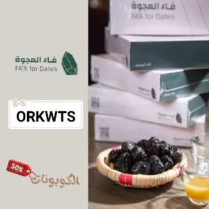 كود خصم فاء العجوة للتمور faadates 