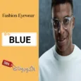 كود خصم فاشن آي وير (BLUE) أكبر كوبون Fashion Eyewear للنظارات والعدسات