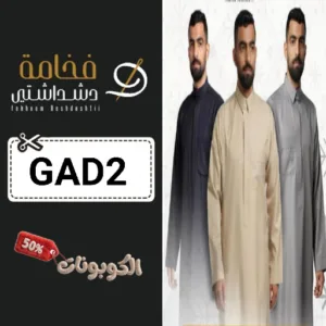 كود خصم فخامة دشداشتي (GAD2) أحدث كوبونات fakhamat deshdashtii للثياب الرجالية