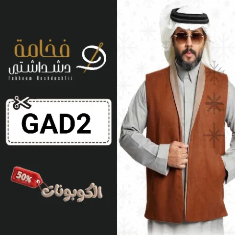 كود خصم فخامة دشداشتي (GAD2) اكواد وكوبونات fakhamat deshdashtii للثياب الرجالية