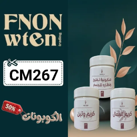 كود خصم فنون وتين 2026 وفر على منتجات العناية بالبشرة والشعر مع fnon wten