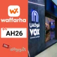 كود خصم فوكس سينما 2026 وفر حتي 50% على تذاكر VOX Cinemas السعودية