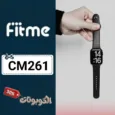 كود خصم فيتمي (CM261) فعال علي اكسسوارات الاجهزة الذكية Fitme
