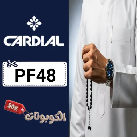 كود خصم كارديال للساعات (PF48) أحدث كوبون خصم cardial فعال علي جميع الساعات