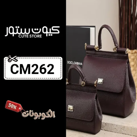 كود خصم كيوت ستور (CM262) اقوي كوبون CuteStore للشنط والاكسسورات النسائيه