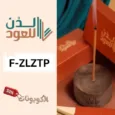 كود خصم لدن للعود (F-ZLZTP) أفضل كوبون خصم Laduun Oud للعود والبخور