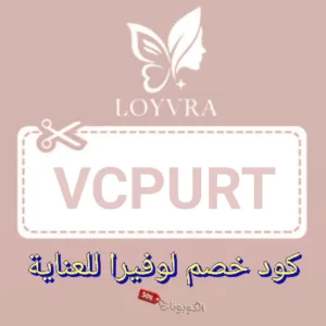 كود خصم لويفرا للعناية loyvra