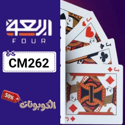 كود خصم متجر أربعة 2026 وفر على طاولات بلوت وكيرم مع Tables Store