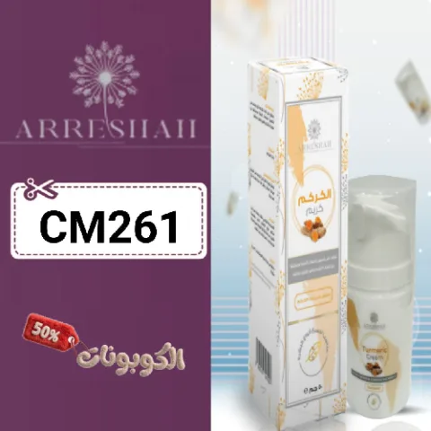 كود خصم متجر الريشة 2026 خصم يصل 70% على منتجات العناية بالبشرة Arreshah