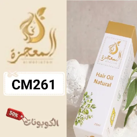 كود خصم متجر زيت المعجزة (CM261) أحدث كوبونات almojezah لمنتجات العناية بالشعر