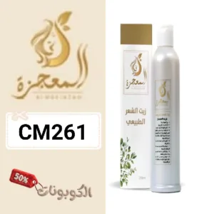 كود خصم متجر زيت المعجزة (CM261) خصومات ضخمة almojezah لمنتجات العناية بالشعر