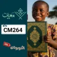 كود خصم متجر معين للقران الكريم ساهم في وقف المصاحف بأفريقيا مع muein