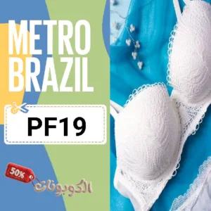 كود خصم مترو برازيل (PF19) كوبون تخفيض METRO BRAZIL للمشدات البرازيلية الأصلية