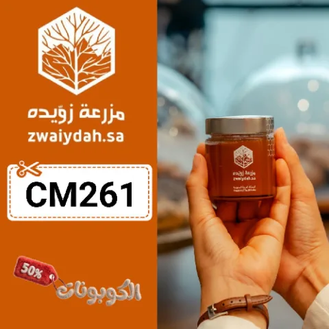 كود خصم مزرعة زويده (CM261) اقوي كوبونات Zwaiydah لمنتجات العسل ومشتقاته