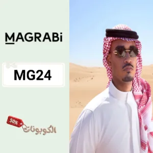 كود خصم مغربي للنظارات (MG24) أقوي كوبون خصم Magrabi علي جميع النظارات والعدسات