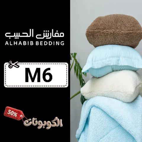 كود خصم مفارش الحبيب (M6) كوبون فعال ALHABIB BEDDING للمفارش الفندقية