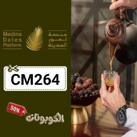 كود خصم منصة تمور المدينة (CM264) أحدث كوبون خصم medina dates عجوة المدينة المنورة