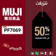 كود خصم موجي 2026 خصم إضافي على جميع منتجات MUJI
