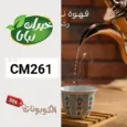 كود خصم نباتا 2026 وفر على زيت السمسم البلدي والقهوة العربية مع Nabata