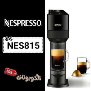 كود خصم نسبريسو (NES815) خصومات ضخمة Nespresso علي ماكينات القهوة والكبسولات