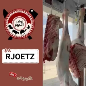 كود خصم نوادر اللحوم noadr alhom
