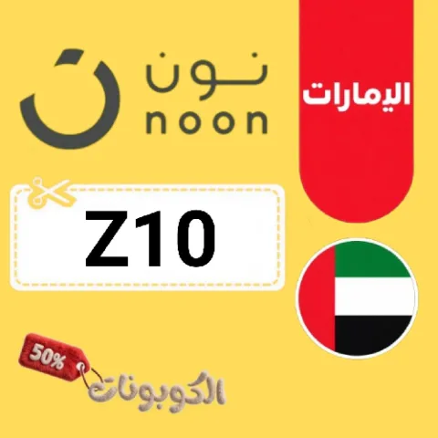 كود خصم نون الإمارات 2026 وفر على الجوالات مع Noon UAE