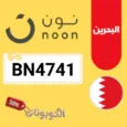 كود خصم نون البحرين 2026 وفر فورًا على كل المنتجات مع Noon Bahrain