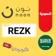 كود خصم نون السعودية 2026 وفر على كل المنتجات مع noon KSA