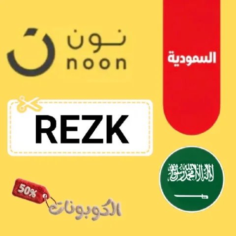 كود خصم نون السعودية 2026 وفر على كل المنتجات مع noon KSA