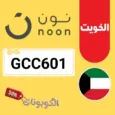 كود خصم نون الكويت 2026 وفر أكثر على كل الطلبات مع Noon Kuwait