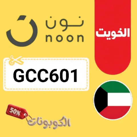 كود خصم نون الكويت 2026 وفر أكثر على كل الطلبات مع Noon Kuwait