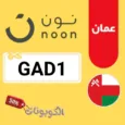 كود خصم نون عُمان 2026 وفر حتي 60% على كل المنتجات مع noon Oman