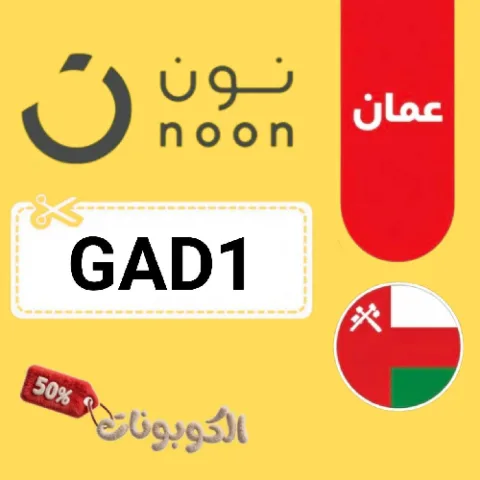 كود خصم نون عُمان 2026 وفر حتي 60% على كل المنتجات مع noon Oman
