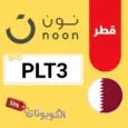 كود خصم نون قطر 2026 وفر على كل المنتجات مع noon Qatar