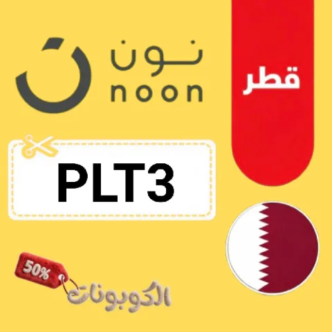 كود خصم نون قطر 2026 وفر على كل المنتجات مع noon Qatar