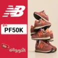 كود خصم نيو بالانس (PF50K) أحدث كوبونات New Balance فعال علي الأحذية والرياضية